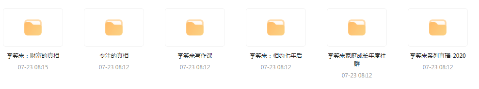 李笑来相关课程合集-鼎誉项目网