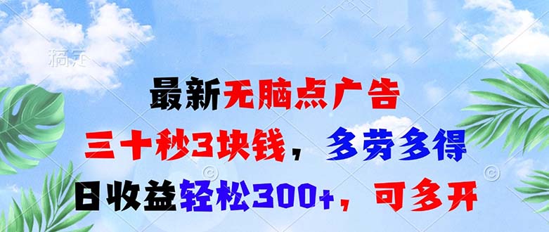 最新无脑点广告，三十秒3块钱，多劳多得，日收益轻松300+，可多开！-鼎誉项目网