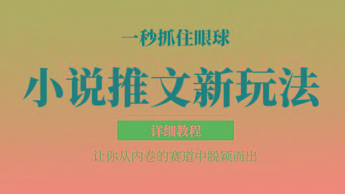 小说推文全新玩法，5分钟一条原创视频，结合中视频bilibili赚多份收益 轻松月入1W+-鼎誉项目网