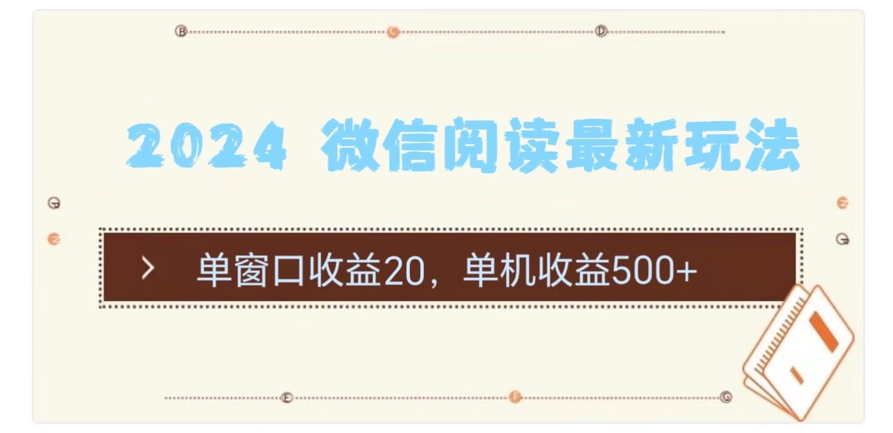2024 微信阅读最新玩法：单窗口收益20，单机收益500+-鼎誉项目网