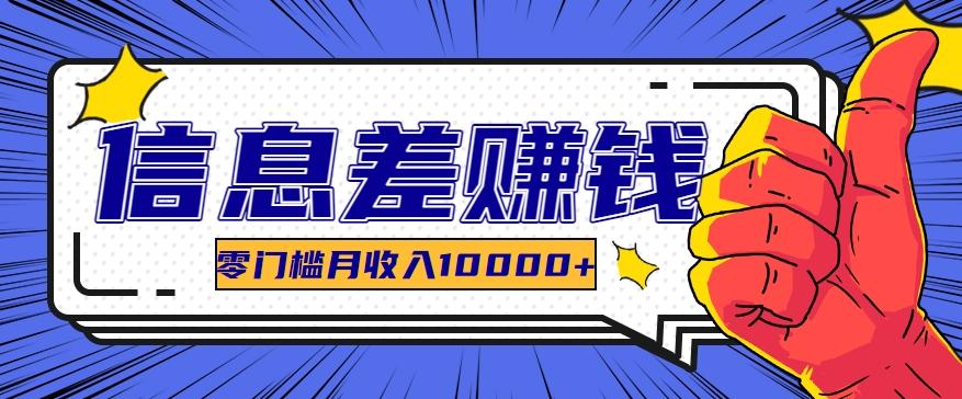 利用信息差玩赚黑科技软件，长期正规的项目，零门槛月收入10000+-鼎誉项目网