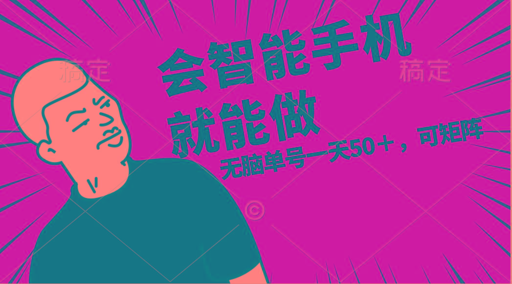 会玩智能手机就能做，单账号一天上限五十 任务无上限，做就有-鼎誉项目网