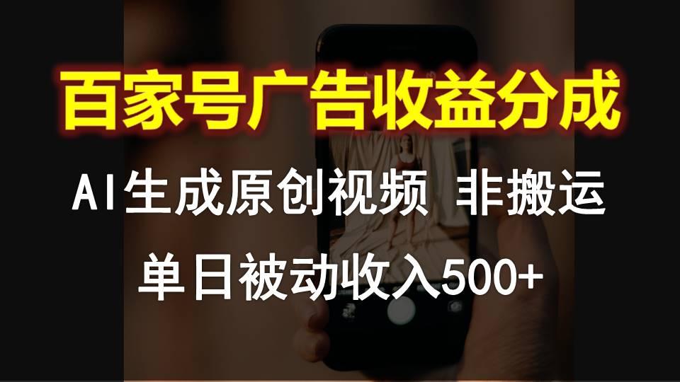 百家号广告收益分成,AI软件制作原创视频,单日被动收入500+-鼎誉项目网