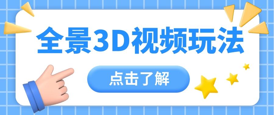 360度全景视频带来创作者新机会疯狂涨粉10W+，月入万元【视频教程+配套工具】-鼎誉项目网