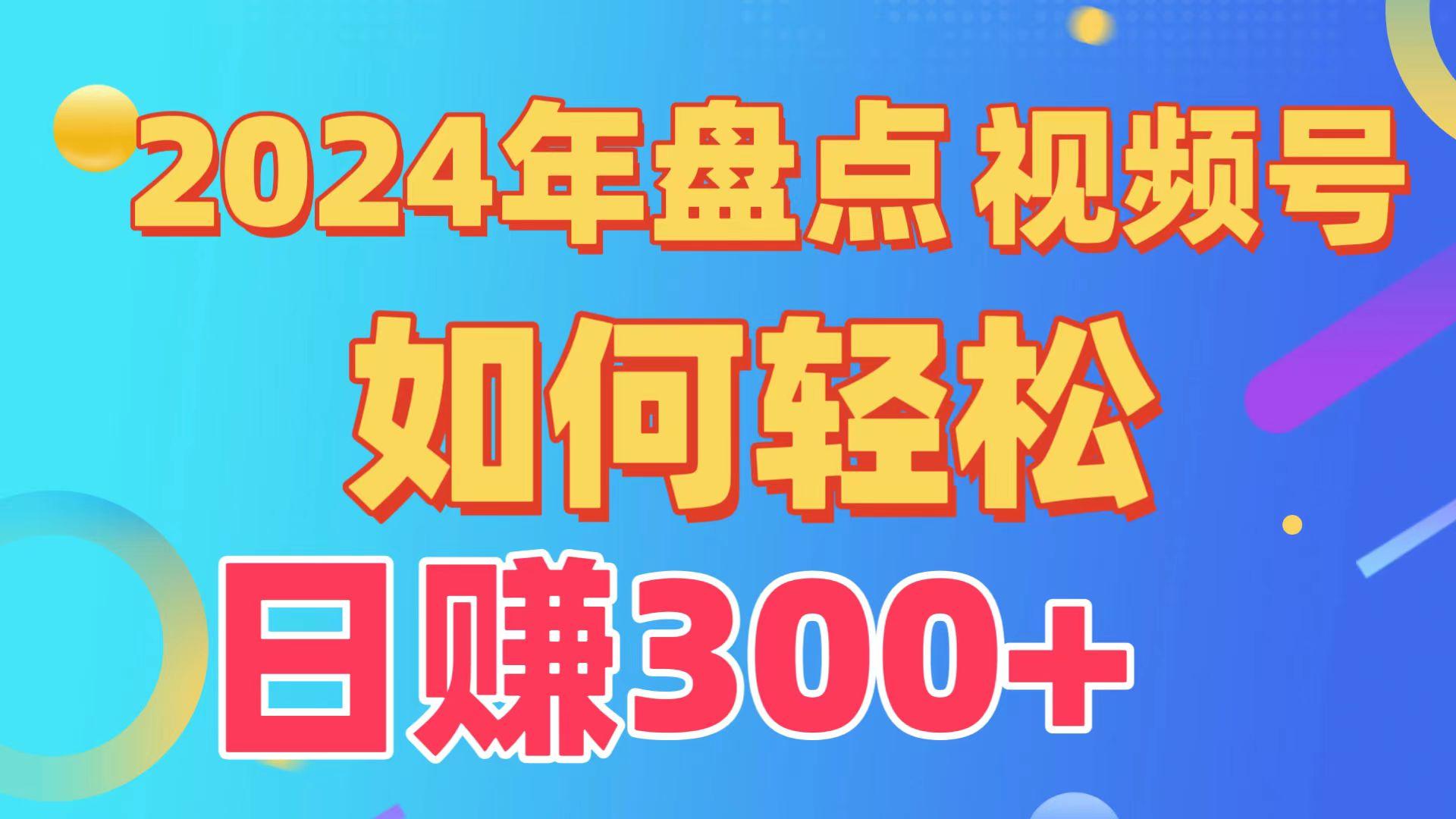 2024年盘点视频号中视频运营,盘点视频号创作分成计划,快速过原创日入300+-鼎誉项目网