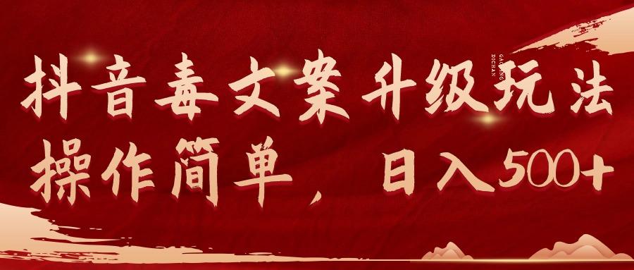 (9655期)抖音毒文案升级玩法，操作简单，日入500+-鼎誉项目网