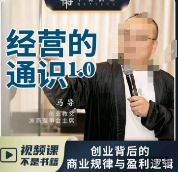 马导·经营的通识，​创业背后的商业规律与财富逻辑-鼎誉项目网