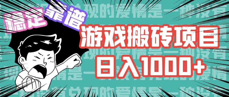 游戏自动搬砖项目，日入1000+ 可多号操作-鼎誉项目网
