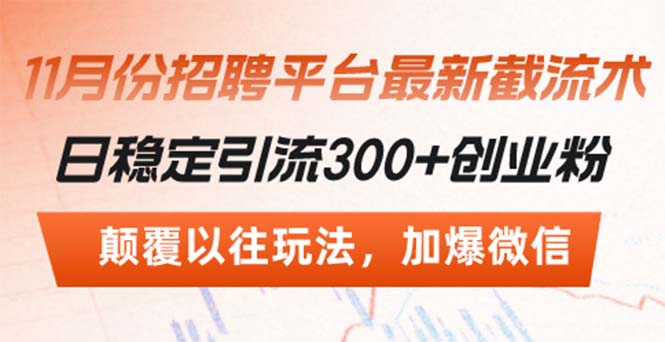 招聘平台最新截流术，日稳定引流300+创业粉，颠覆以往玩法 加爆微信-鼎誉项目网