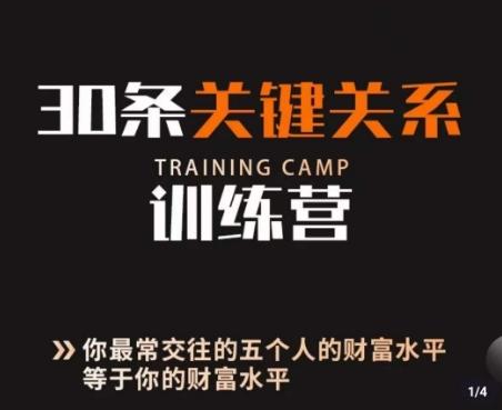 30条关键关系训练营,你关系最近的5个人决定你的财富水平