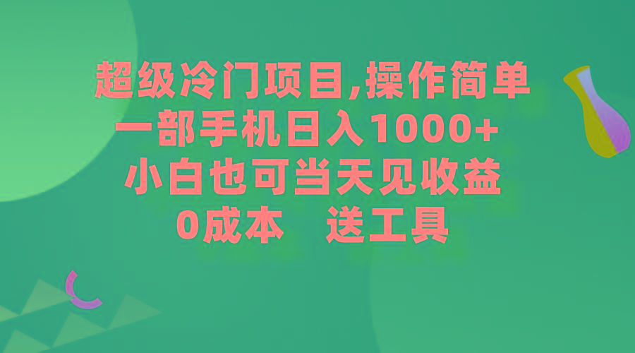 (9291期)超级冷门项目,操作简单，一部手机轻松日入1000+，小白也可当天看见收益-鼎誉项目网