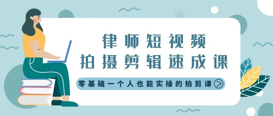 律师短视频拍摄剪辑速成课，零基础一个人也能实操的拍剪课-无水印-鼎誉项目网