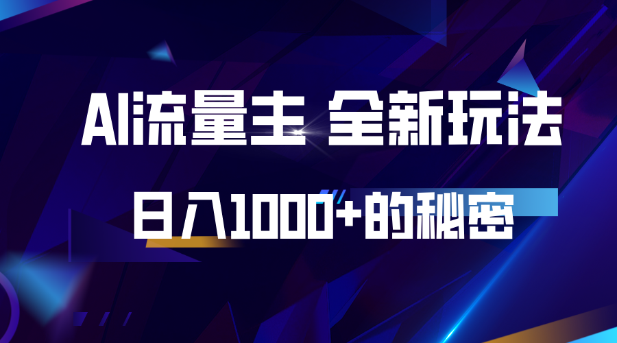 揭秘公众号AI流量主，日入1000+的全新玩法-鼎誉项目网