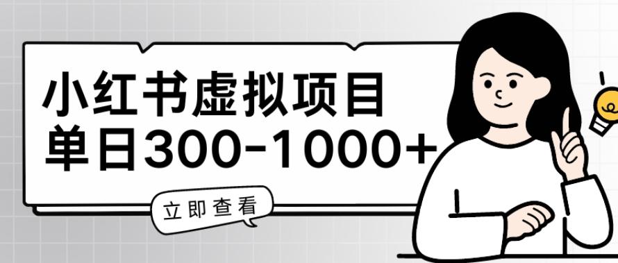 小红书虚拟项目家长会项目，单日一到三张【揭秘】-鼎誉项目网