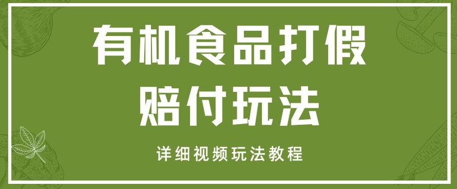 最新有机食品打假赔付玩法一单收益1000+小白轻松下车【详细视频玩法教程】【仅揭秘】-鼎誉项目网