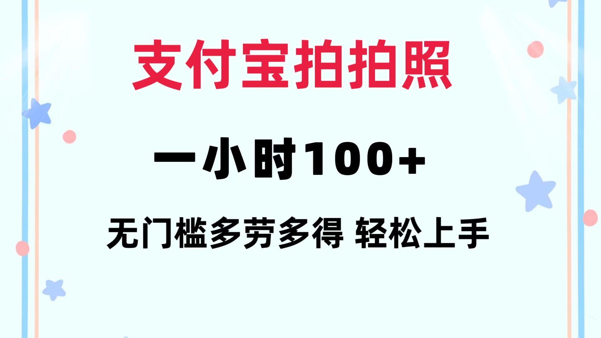 支付宝拍拍照 一小时100+ 无任何门槛  多劳多得 一台手机轻松操做-鼎誉项目网