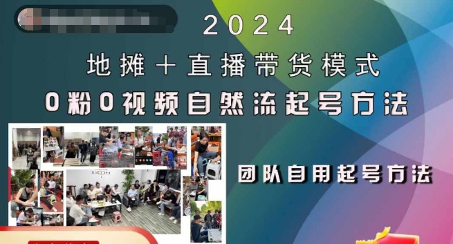2024地摊+直播带货模式自然流起号稳号全流程，0粉0视频自然流起号方法-鼎誉项目网