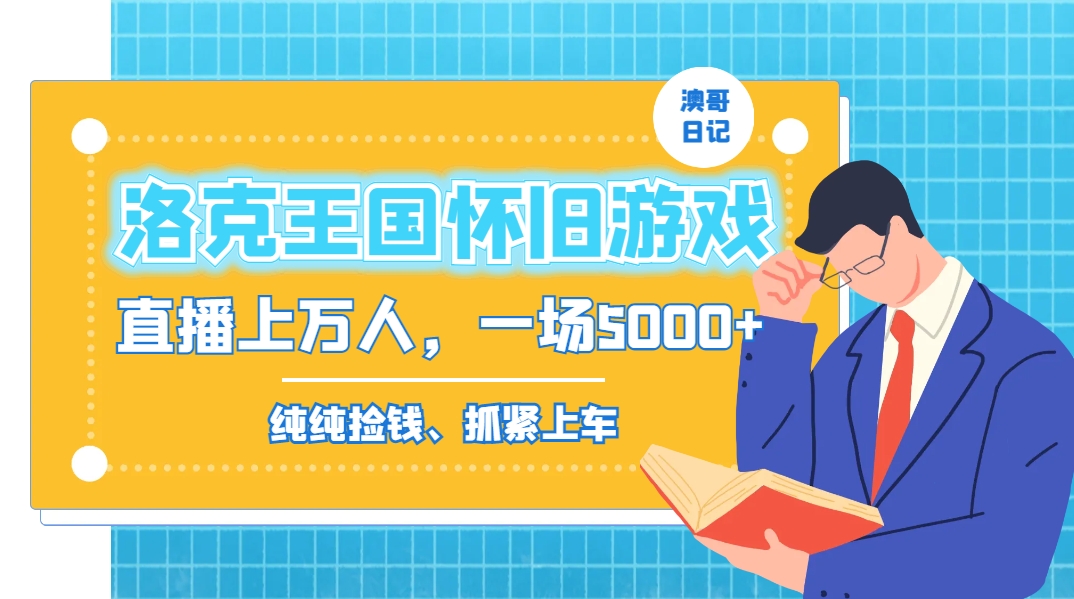 洛克王国怀旧游戏无人直播，年轻受众超多，一场直播上万人，日入5000+-鼎誉项目网