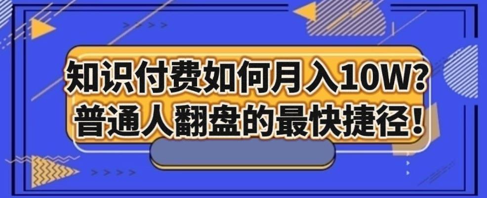知识付费如何月入10W+，普通人翻盘的最快捷径-鼎誉项目网