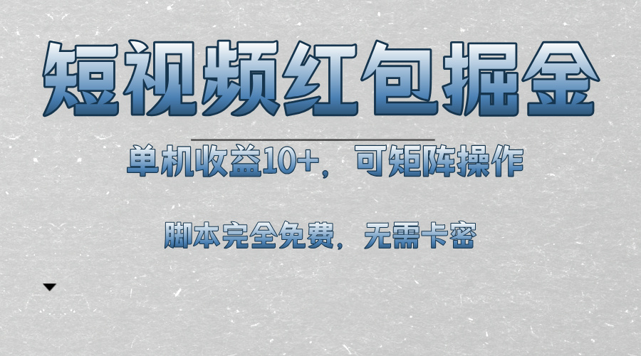 短视频平台红包掘金，单机收益10+，可矩阵操作，脚本科技全免费-鼎誉项目网