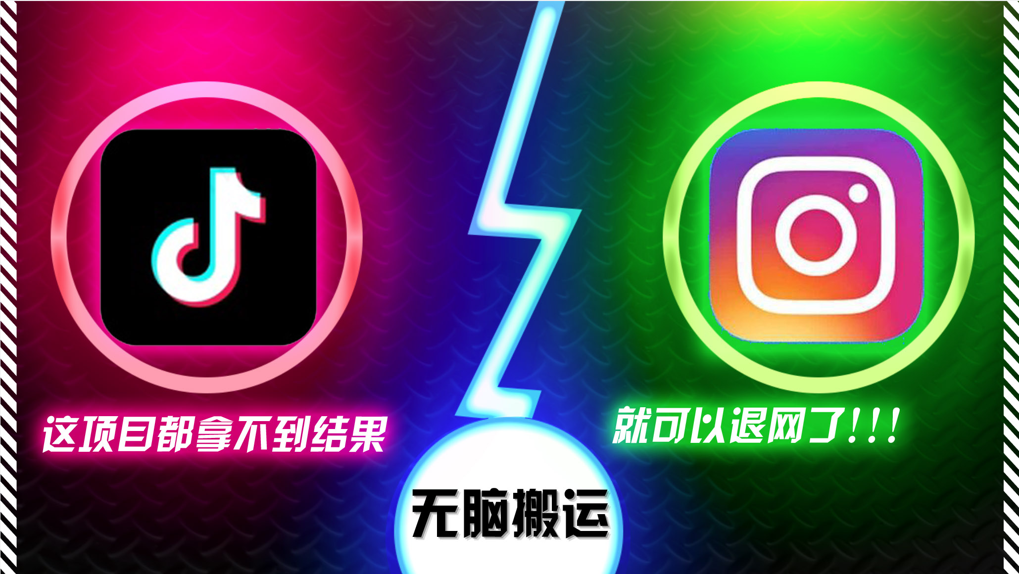 抖音无脑搬运，如果这项目都拿不到结果，你可以退网了-鼎誉项目网