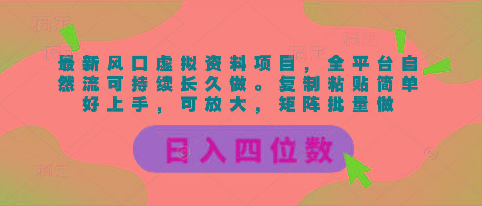 最新风口虚拟资料项目，全平台自然流可持续长久做。复制粘贴 日入四位数-鼎誉项目网