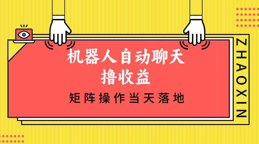 机器人自动聊天撸收益，单机日入500+矩阵操作当天落地-鼎誉项目网