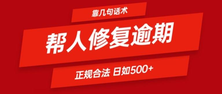 靠一套话术帮人解决逾期日入500+ 看一遍就会(正规合法)【揭秘】-鼎誉项目网