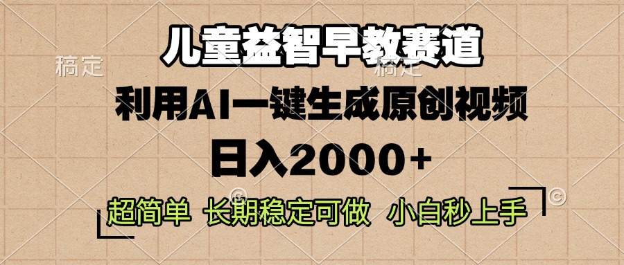 儿童益智早教，这个赛道赚翻了，利用AI一键生成原创视频，日入2000+，…-鼎誉项目网