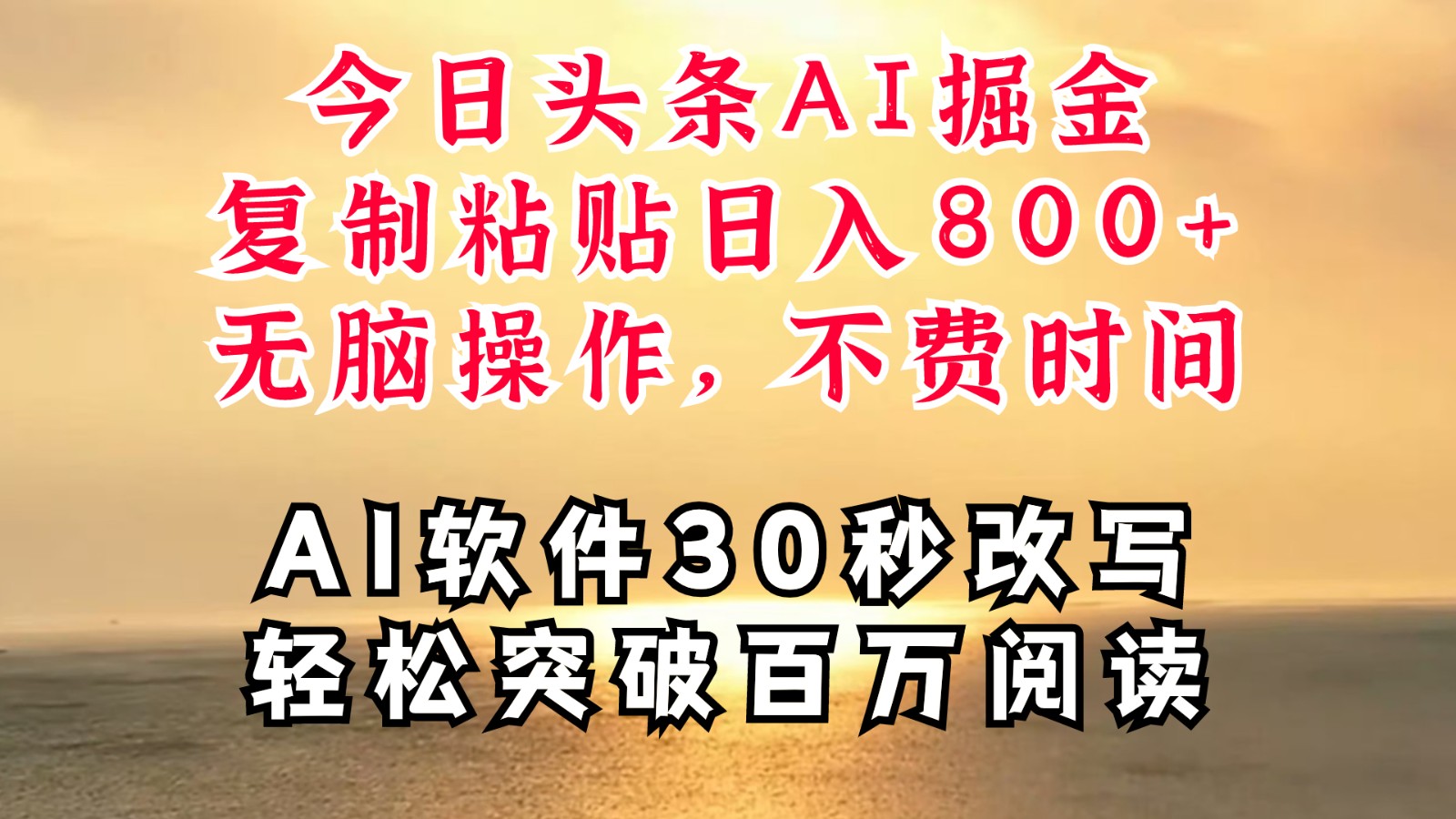 今日头条AI掘金，软件一件写文复制粘贴无脑操作，利用碎片化时间也能做到日入四位数-鼎誉项目网