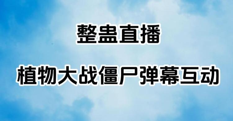 整蛊直播植物大战僵尸弹幕互动，植物大战僵尸互动整蛊玩法-鼎誉项目网