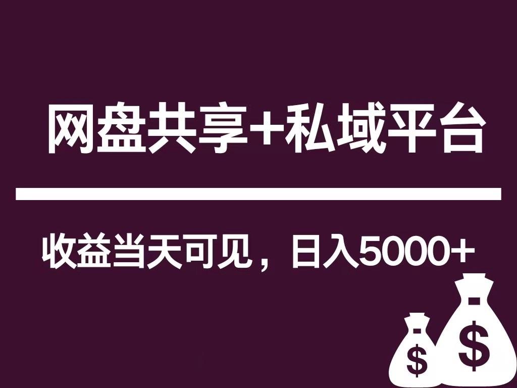 新用户推荐网盘共享+私域平台，无需粉丝即可轻松起号，收益当天可见，单日已破5000+-鼎誉项目网