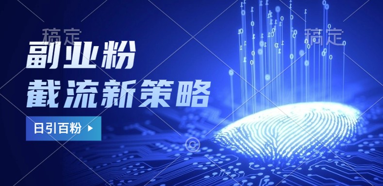 副业粉截流玩法与更新，不废号， 不封号。日引100+-鼎誉项目网