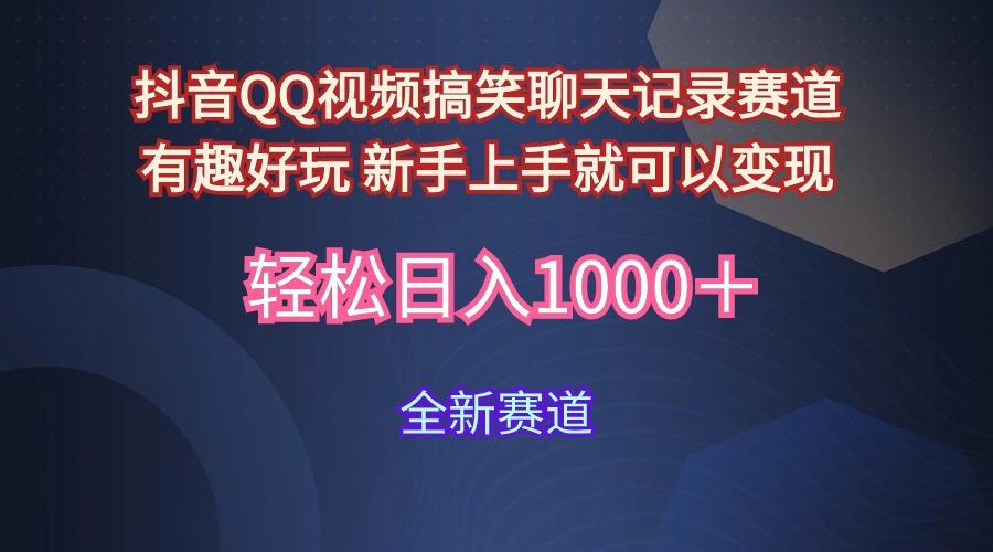 (9852期)抖音QQ视频搞笑聊天记录赛道 有趣好玩 新手上手就可以变现 轻松日入1000＋-鼎誉项目网