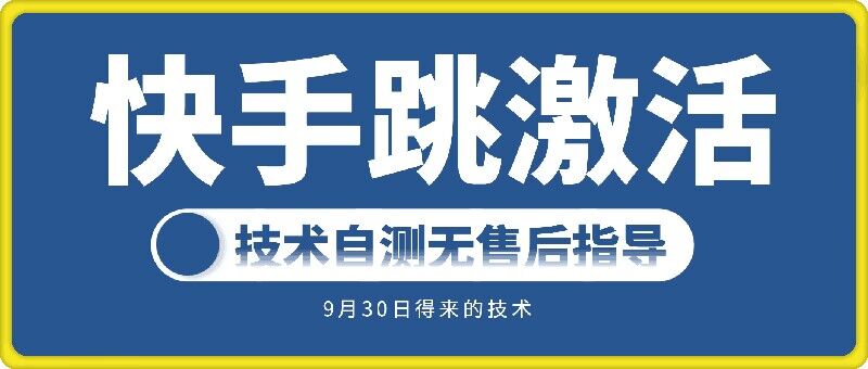 快手账号跳激活技术，技术自测-鼎誉项目网