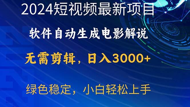 2024短视频项目，软件自动生成电影解说，日入3000+，小白轻松上手-鼎誉项目网