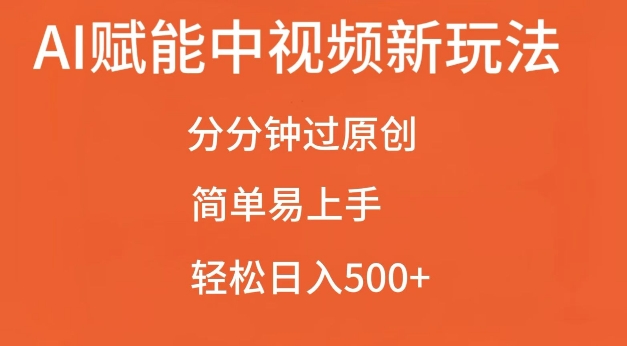 AI赋能中视频最新玩法，分分钟过原创，简单易上手，轻松日入500+【揭秘】-鼎誉项目网