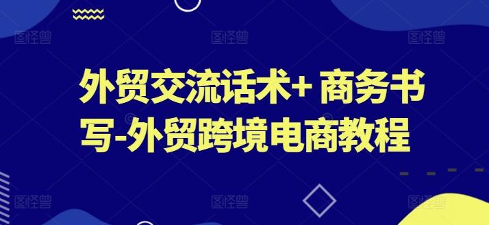 外贸交流话术+ 商务书写-外贸跨境电商教程-鼎誉项目网