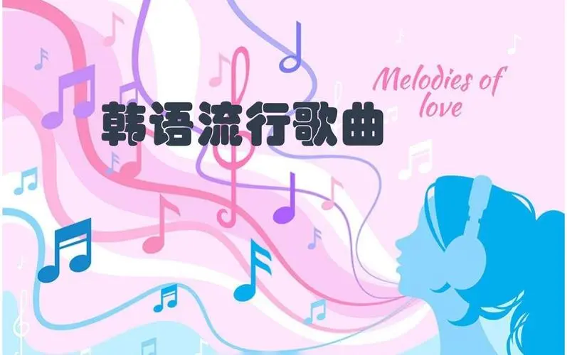 网易云韩语歌曲TOP200 mp3-鼎誉项目网