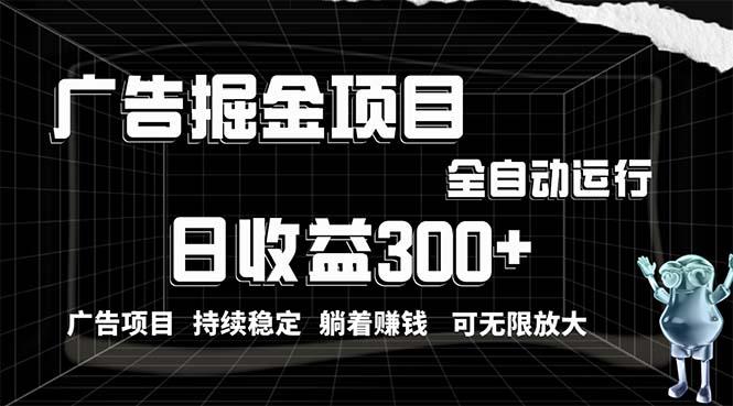 利用广告进行掘金，动动手指就能日入300+无需养机，小白无脑操作，可无…-鼎誉项目网