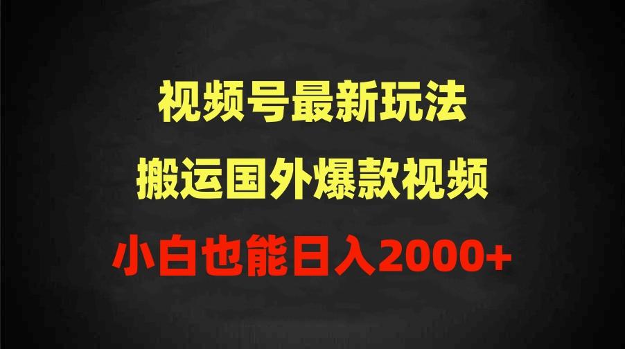 (9796期)2024视频号最新玩法，搬运国外爆款视频，100%过原创，小白也能日入2000+-鼎誉项目网