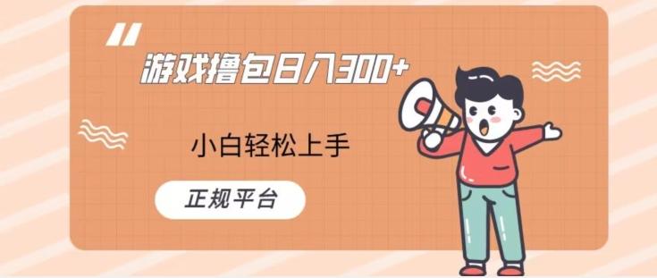 游戏撸包日入300，小白轻松上手，正规平台-鼎誉项目网
