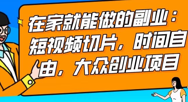 2024最强副业快手IP切片带货,门槛低,0粉丝也可以进行,随便剪剪视频就能赚钱