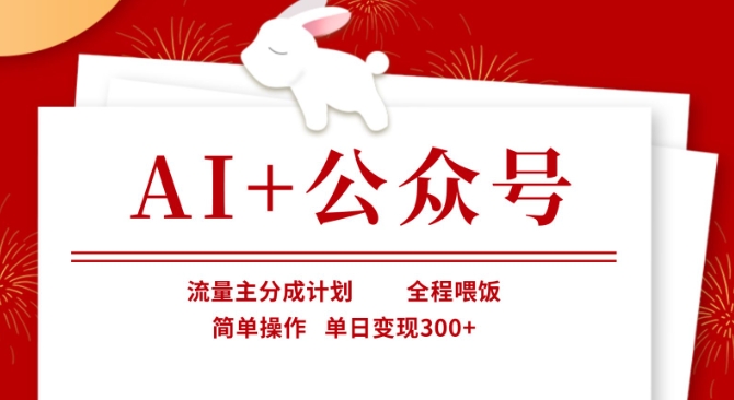 AI+公众号，流量主分成计划，全程喂饭，简单操作，单日变现3张+【揭秘】-鼎誉项目网