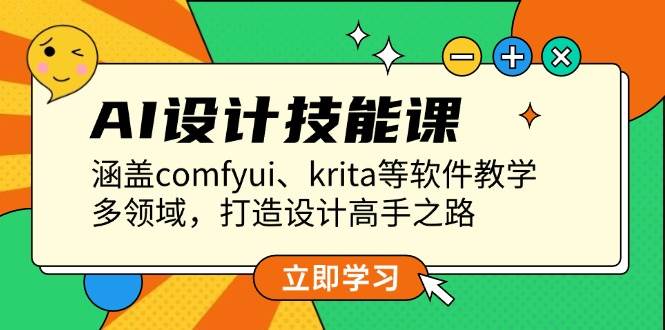 AI设计技能课,涵盖comfyui、krita等软件教学,多领域,打造设计高手之路-鼎誉项目网