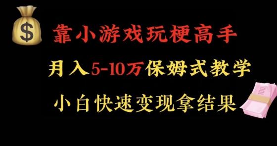靠小游戏玩梗高手月入5-10w暴力变现快速拿结果【揭秘】-鼎誉项目网