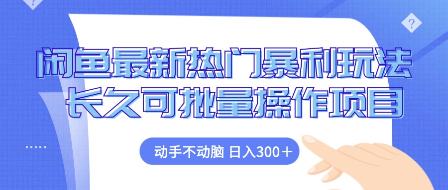 闲鱼最新热门暴利玩法，动手不动脑 长久可批量操作项目-鼎誉项目网