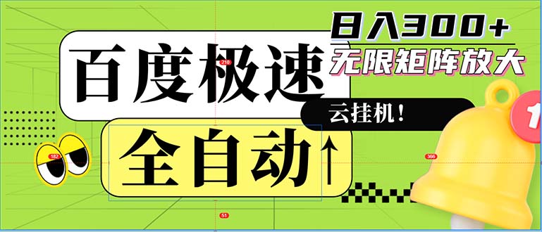 全自动！老平台新玩法，百度极速版，可无限矩阵，日入300+-鼎誉项目网