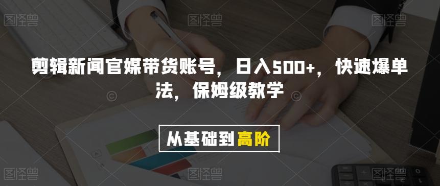剪辑新闻官媒带货账号，日入500+，快速爆单法，保姆级教学【揭秘】-鼎誉项目网
