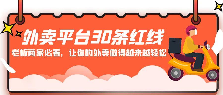 外卖平台 30条红线：老板商家必看，让你的外卖做得越来越轻松！-鼎誉项目网